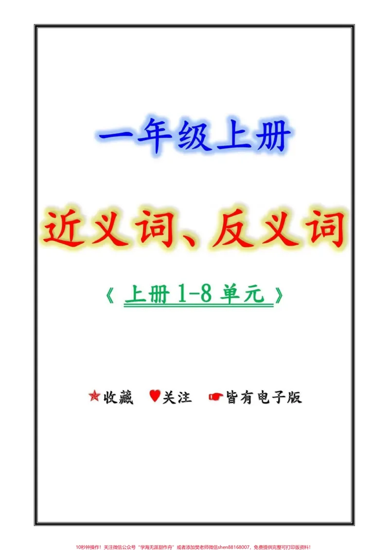 《一年级上册每课近义词反义词#近义词反义词#家长收藏孩子受益#暑假充电计划#父母必看系列#知识点总结》第1页预览