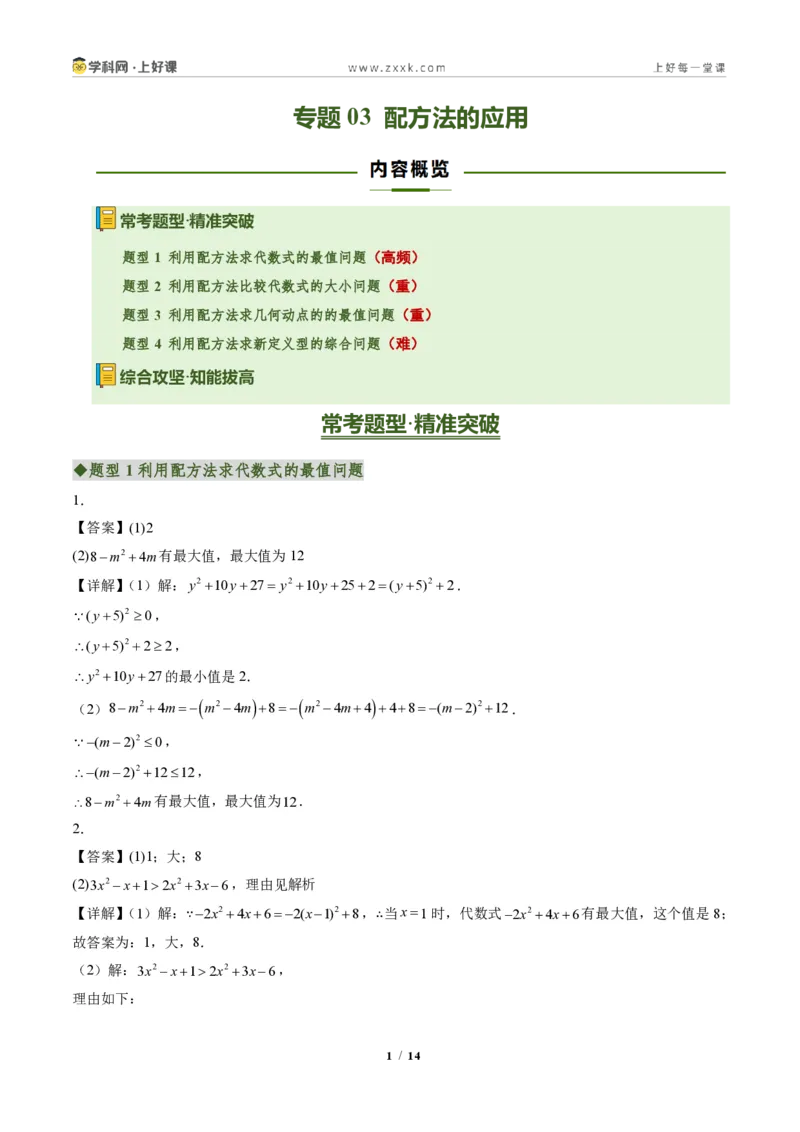 《专题03配方法的应用（专项训练）（答案版）_2026秋初中教辅合集_2027学科网&_2026秋《同步备课系列》9上数学_第二十五章一元二次方程_单元复习》第1页预览