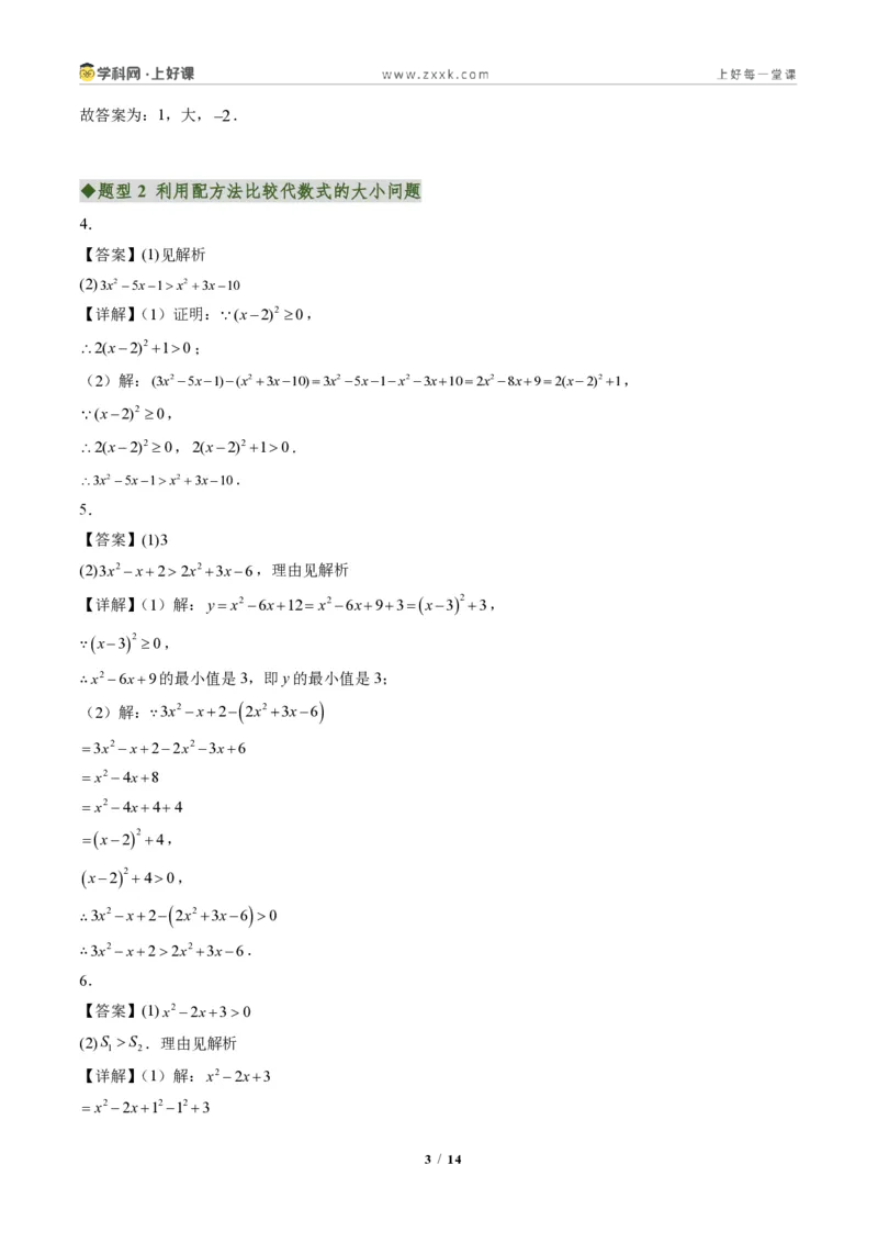 《专题03配方法的应用（专项训练）（答案版）_2026秋初中教辅合集_2027学科网&_2026秋《同步备课系列》9上数学_第二十五章一元二次方程_单元复习》第3页预览
