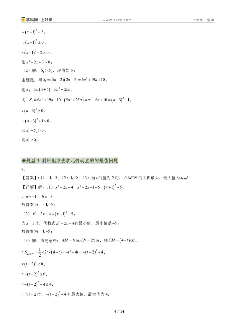 《专题03配方法的应用（专项训练）（答案版）_2026秋初中教辅合集_2027学科网&_2026秋《同步备课系列》9上数学_第二十五章一元二次方程_单元复习》第4页预览
