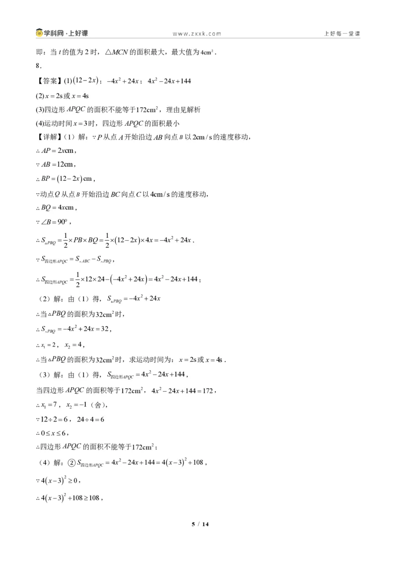 《专题03配方法的应用（专项训练）（答案版）_2026秋初中教辅合集_2027学科网&_2026秋《同步备课系列》9上数学_第二十五章一元二次方程_单元复习》第5页预览