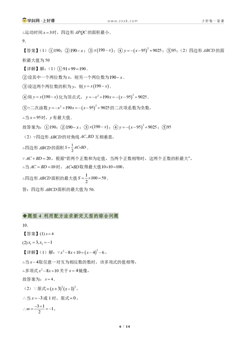 《专题03配方法的应用（专项训练）（答案版）_2026秋初中教辅合集_2027学科网&_2026秋《同步备课系列》9上数学_第二十五章一元二次方程_单元复习》第6页预览