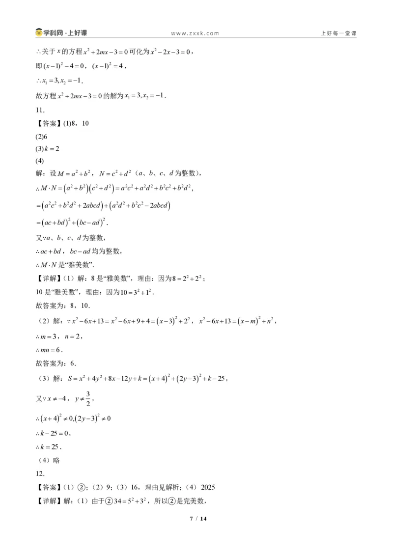 《专题03配方法的应用（专项训练）（答案版）_2026秋初中教辅合集_2027学科网&_2026秋《同步备课系列》9上数学_第二十五章一元二次方程_单元复习》第7页预览
