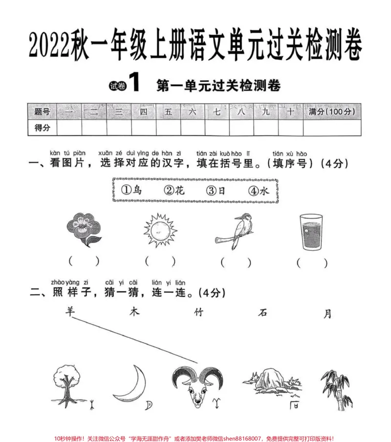 《#一年级语文上册一年级上册语文第一单元检测卷#一年级新生#学习资料#家长收藏孩子受益》第1页预览