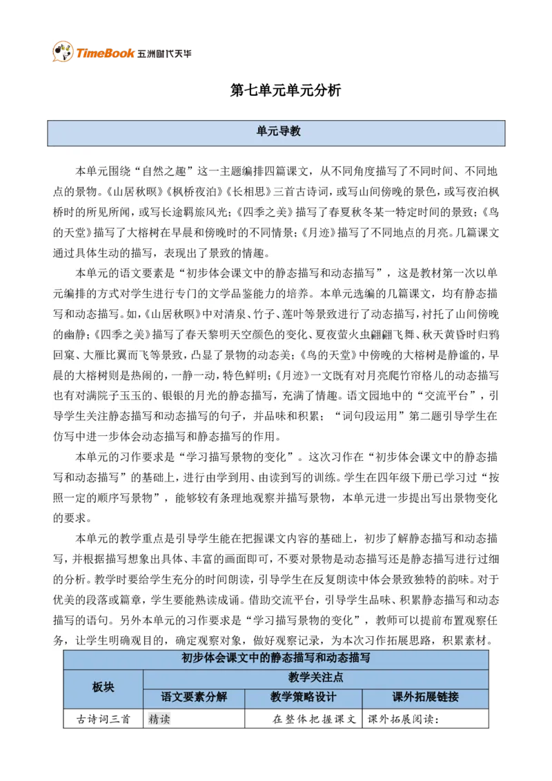 《第七单元单元分析》第1页预览
