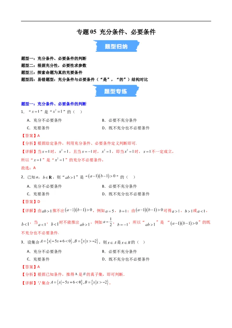 《专题05充分条件、必要条件四大题型（高效培优专项训练）（解析版）_2027高中必刷题_必刷题2027_2027高一高二必刷题_数学_1.人教B版高中数学讲义必修一_2026版_第一章集合与常用逻辑用语》第1页预览