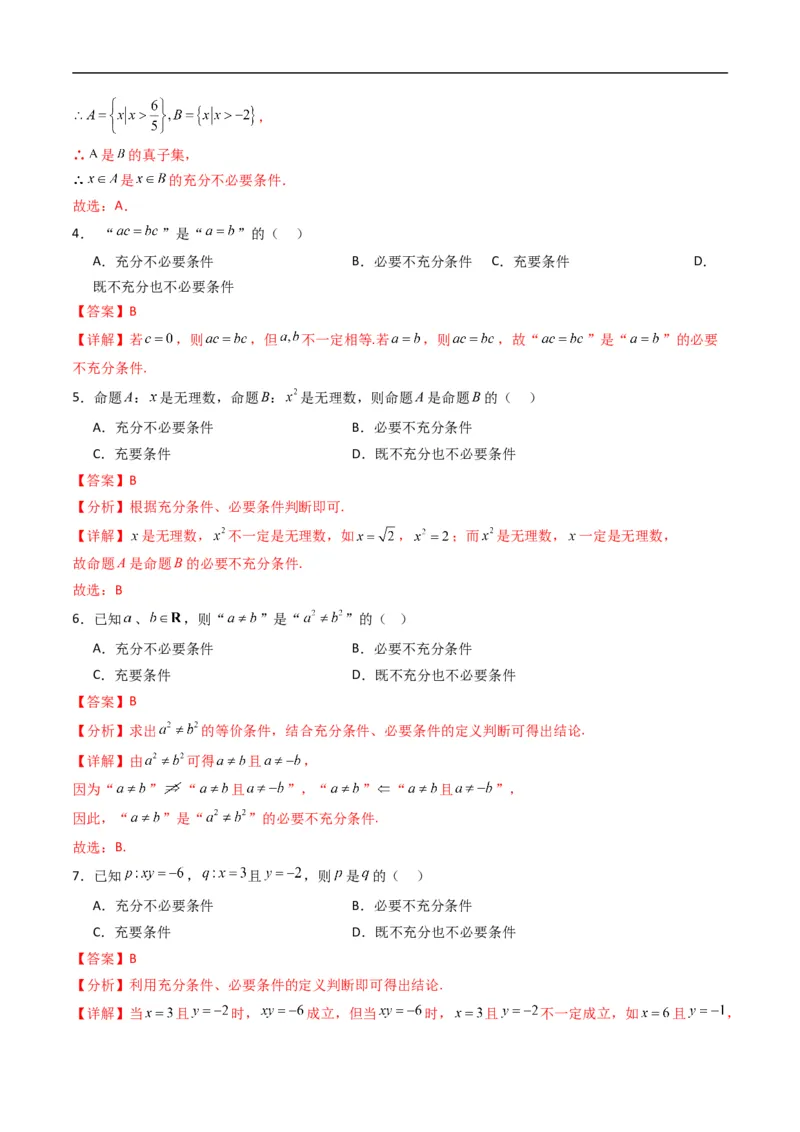 《专题05充分条件、必要条件四大题型（高效培优专项训练）（解析版）_2027高中必刷题_必刷题2027_2027高一高二必刷题_数学_1.人教B版高中数学讲义必修一_2026版_第一章集合与常用逻辑用语》第2页预览