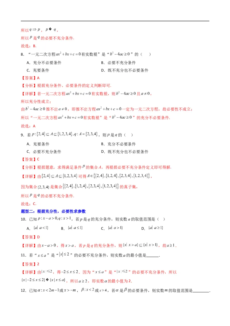 《专题05充分条件、必要条件四大题型（高效培优专项训练）（解析版）_2027高中必刷题_必刷题2027_2027高一高二必刷题_数学_1.人教B版高中数学讲义必修一_2026版_第一章集合与常用逻辑用语》第3页预览