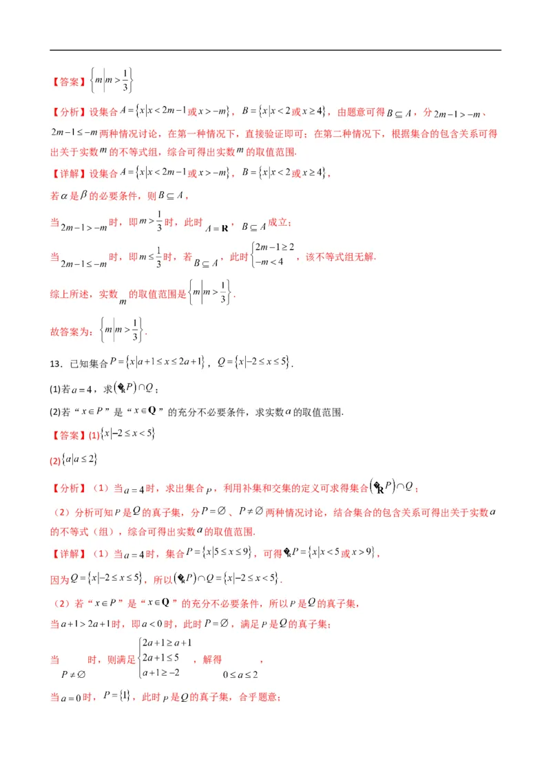 《专题05充分条件、必要条件四大题型（高效培优专项训练）（解析版）_2027高中必刷题_必刷题2027_2027高一高二必刷题_数学_1.人教B版高中数学讲义必修一_2026版_第一章集合与常用逻辑用语》第4页预览