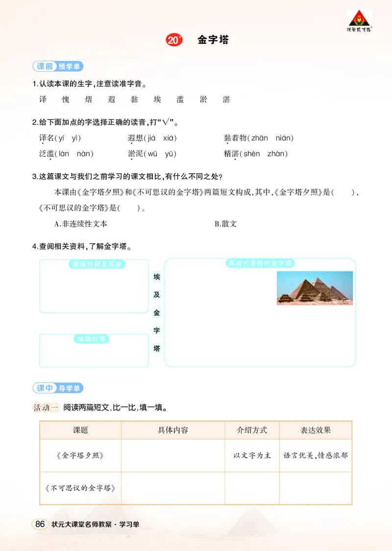 《20金字塔学习单（学用）_26春小学语数英道科各版本《课件+教案》_26春1-6年级下册语文教案课件_语文《状元大课堂课件+教案》26春_5年级语文《状元大课堂课件+教案》26春_学习单》第1页预览