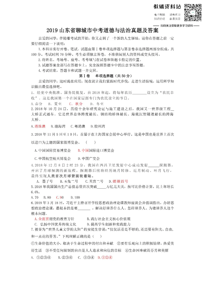 《2019山东省聊城市中考道德与法治真题及答案_初高中资料库_初中资料库（转存避免链接过期失效）_初中政治》第1页预览