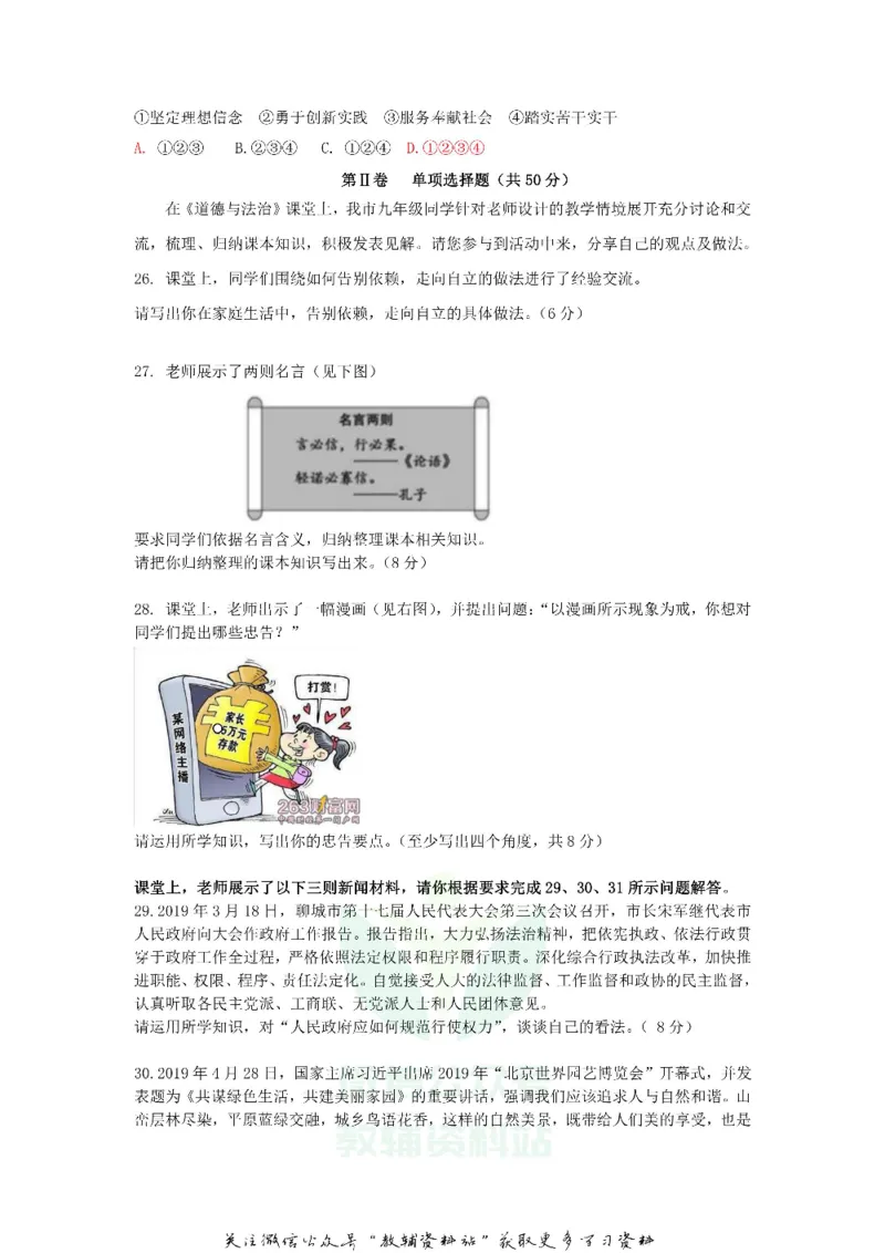 《2019山东省聊城市中考道德与法治真题及答案_初高中资料库_初中资料库（转存避免链接过期失效）_初中政治》第5页预览