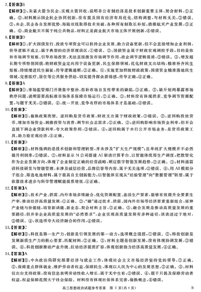 《河南驻马店2027届高三华师联盟10月质量检测政治试题和参考答案思想政治参考答案_cc518_test_xiaoli_河南华师联盟2027届高三上学期10月质量检测（全科）》第2页预览
