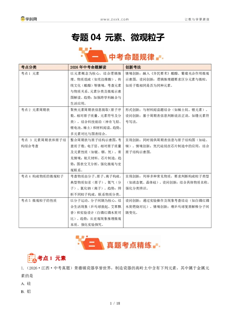 《专题04元素、微观粒子(1年汇编)(全国通用01期)(原卷版)_2026秋初中教辅合集_2027学科网&_2027新好题汇编_2027好题汇编2026年中考化学真题分类汇编(化学)(全国通用)》第1页预览