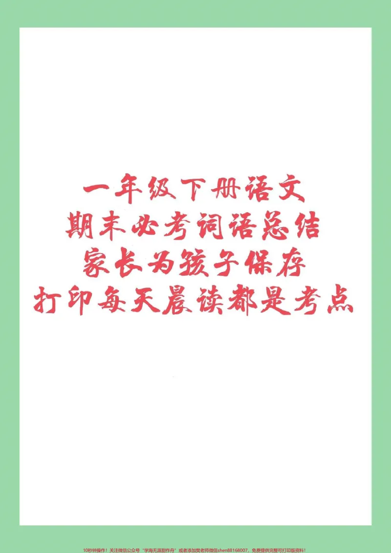 《#家长收藏孩子受益#必考考点#一年级#一年级下册语文》第1页预览