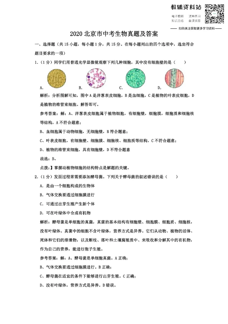 《2020北京市中考生物真题及答案_初高中资料库_初中资料库（转存避免链接过期失效）_初中生物》第1页预览