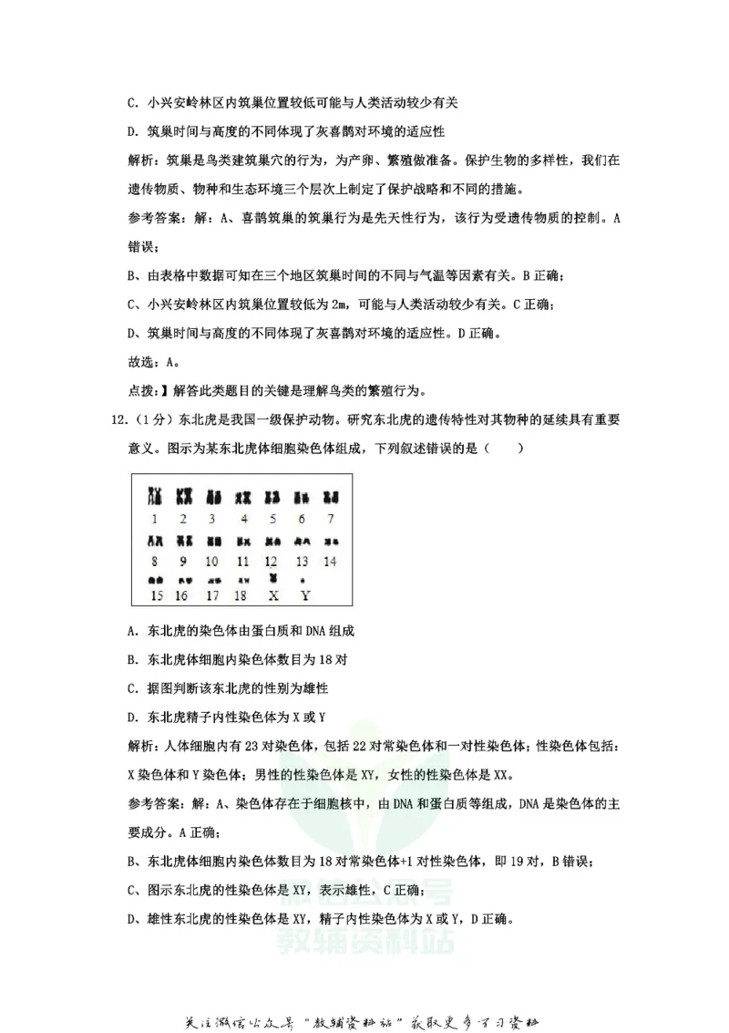 《2020北京市中考生物真题及答案_初高中资料库_初中资料库（转存避免链接过期失效）_初中生物》第8页预览