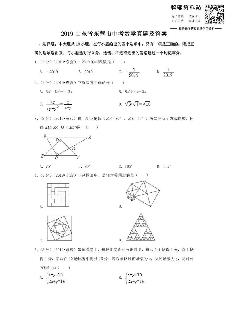 《2019山东省东营市中考数学真题及答案_初高中资料库_初中资料库（转存避免链接过期失效）_初中数学》第1页预览