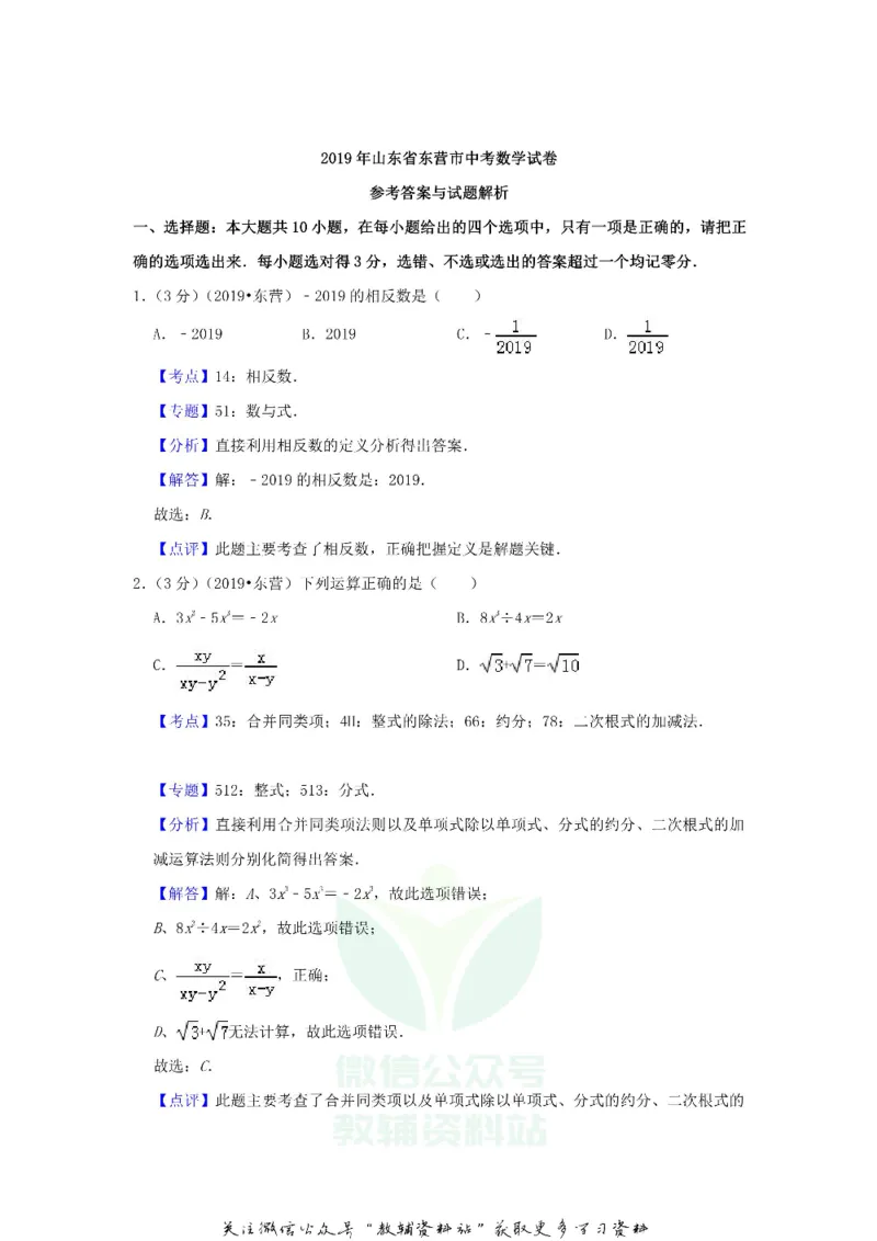 《2019山东省东营市中考数学真题及答案_初高中资料库_初中资料库（转存避免链接过期失效）_初中数学》第8页预览