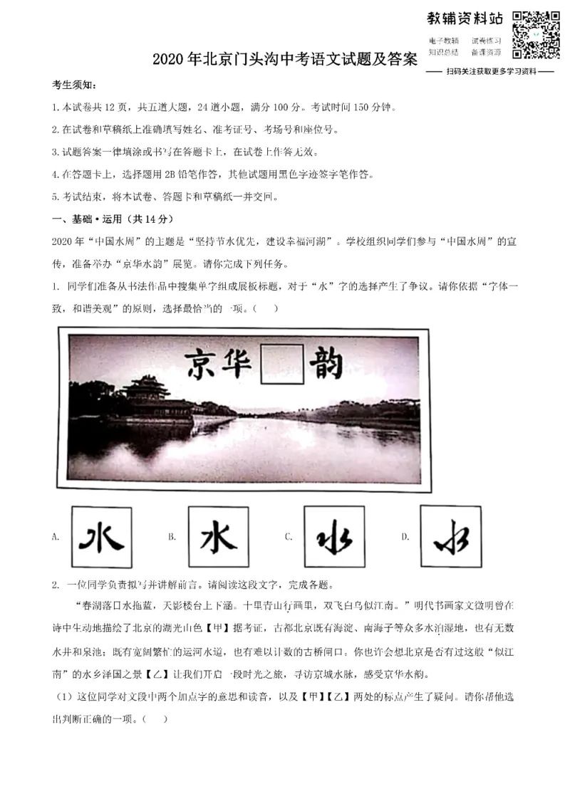 《2020北京门头沟中考语文试题及答案_初高中资料库_初中资料库（转存避免链接过期失效）_初中语文》第1页预览