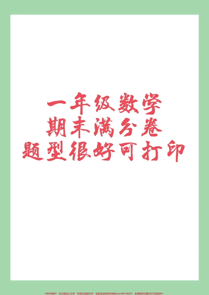 《#家长收藏孩子受益#必考考点#一年级#期末考试#好好学习》第1页预览