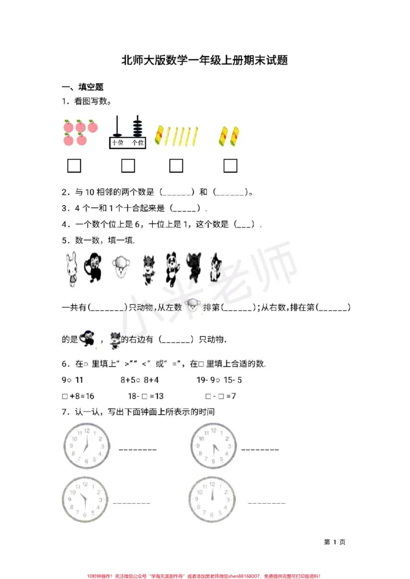 《#一年级上册数学#北师大#期末考试加油一年级北师大期末测试卷》第1页预览