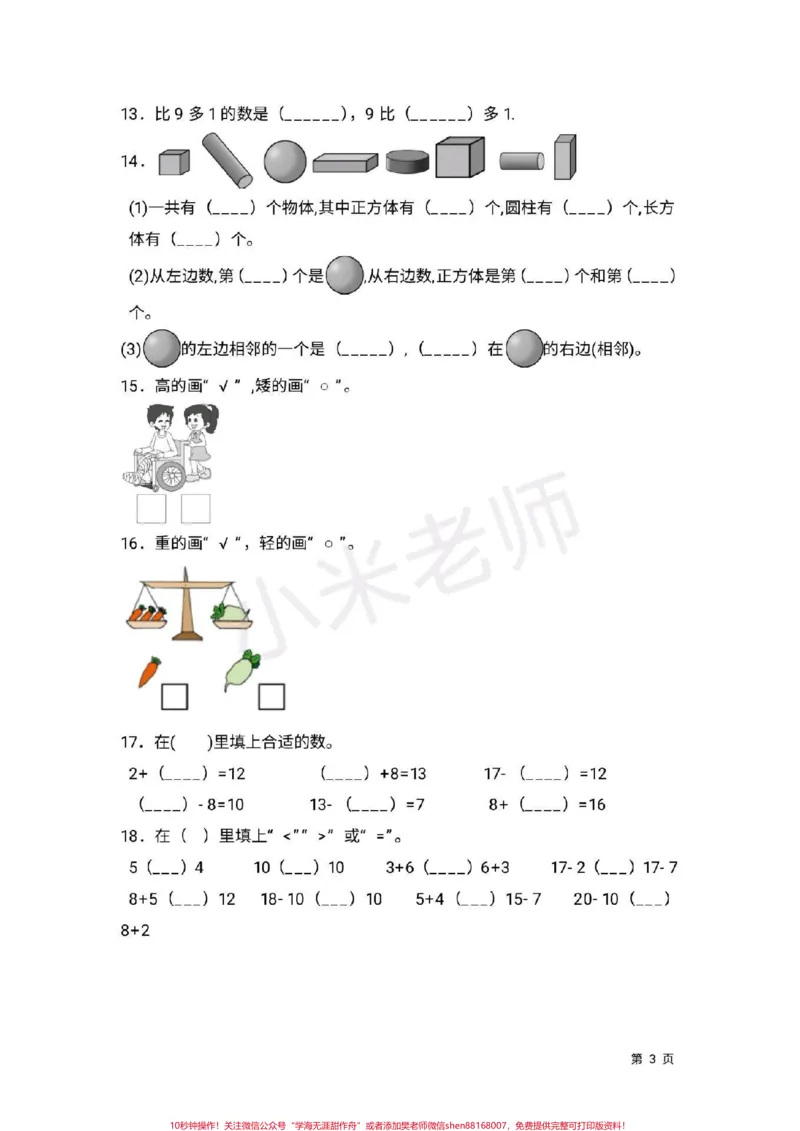 《#一年级上册数学#北师大#期末考试加油一年级北师大期末测试卷》第3页预览