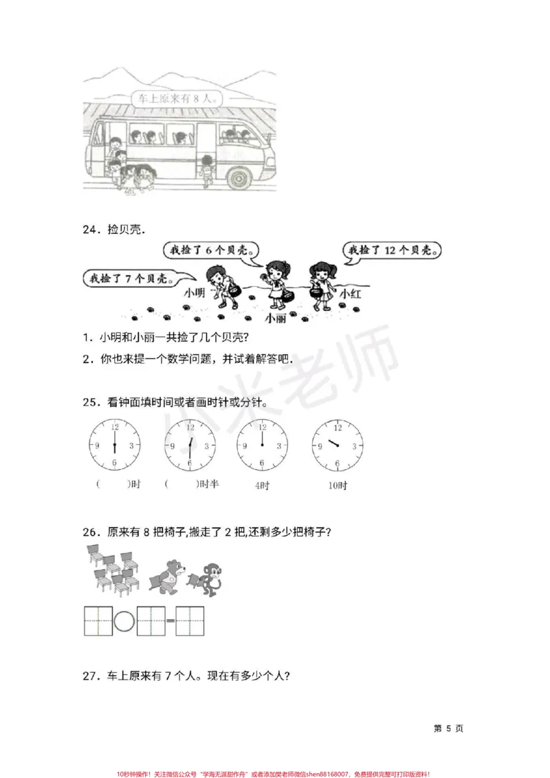 《#一年级上册数学#北师大#期末考试加油一年级北师大期末测试卷》第5页预览