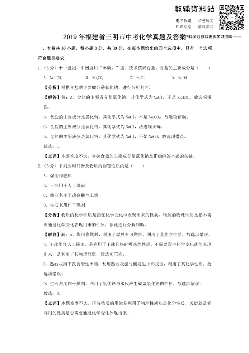《2019福建省三明市中考化学真题及答案_初高中资料库_初中资料库（转存避免链接过期失效）_初中化学》第1页预览