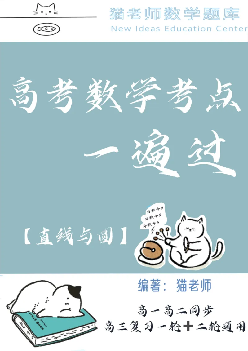 《专题08：直线与圆（空白版）_2026版高中《二三轮复习+冲刺复习》_高考数学冲刺笔记猫老师猫老师2026版高考数学冲刺笔记+猫老师2026年高考数学考点一遍过全套(完整版)》第1页预览