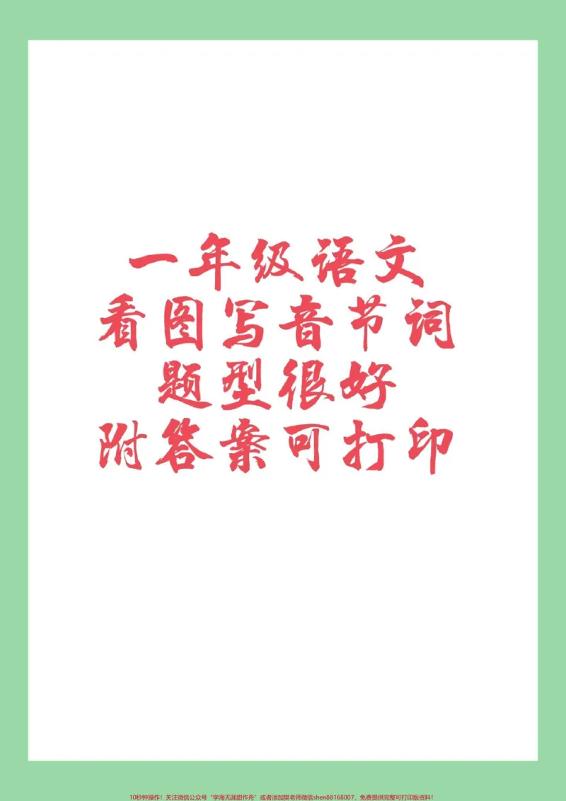 《#家长收藏孩子受益#必考考点#一年级#语文#拼音家长为孩子保存练习》第1页预览