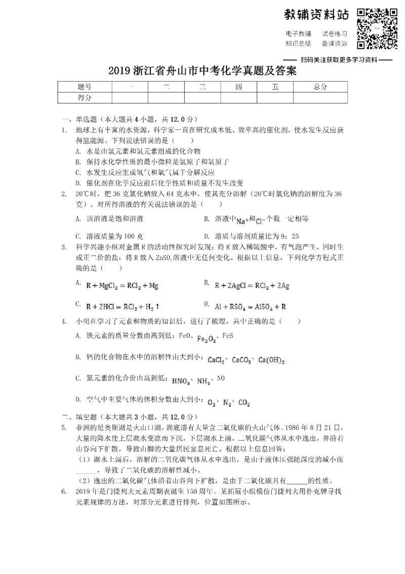 《2019浙江省舟山市中考化学真题及答案_初高中资料库_初中资料库（转存避免链接过期失效）_初中化学》第1页预览