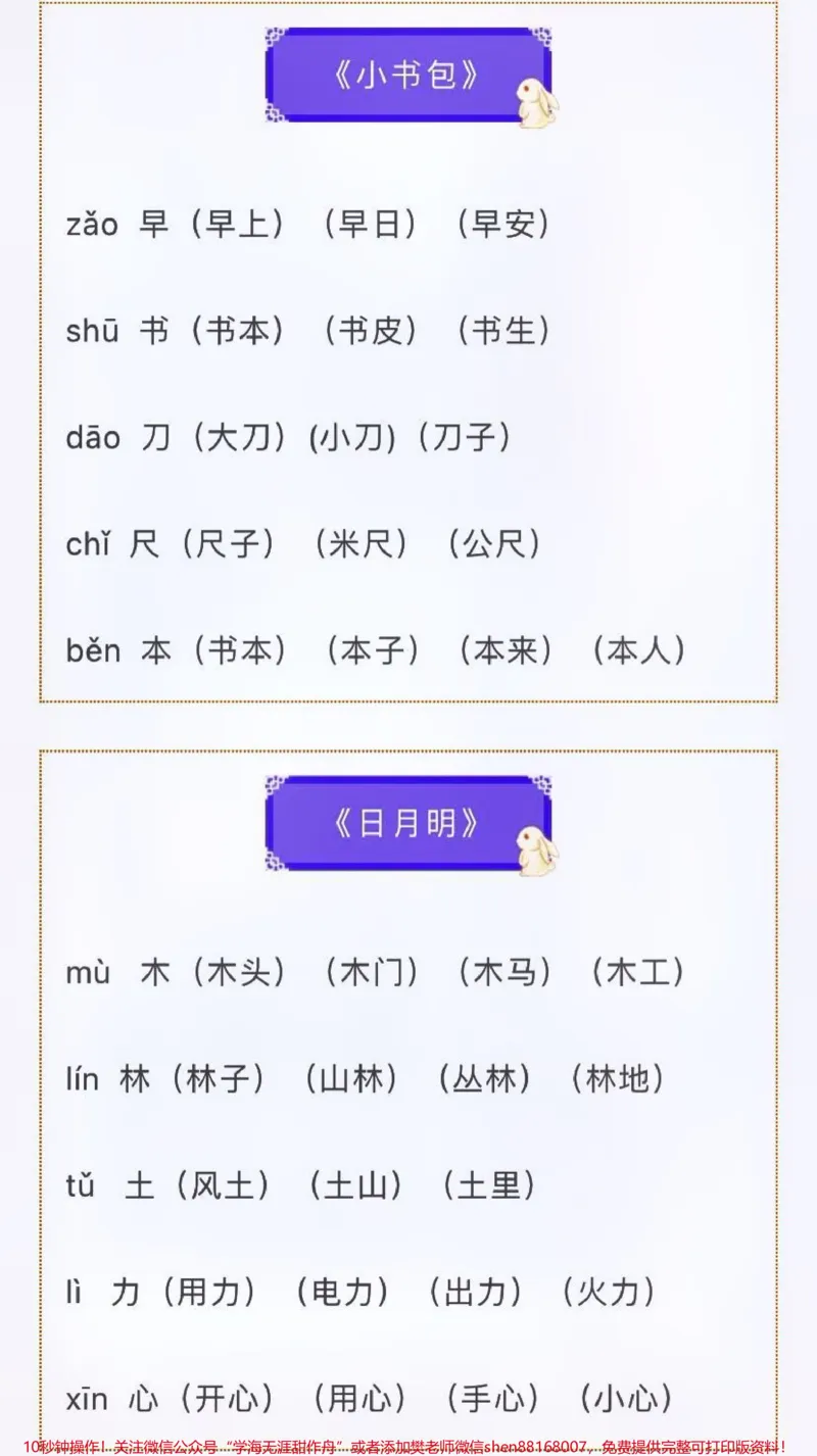 《一上语文全册写字表注音及组词汇总整理#每天学习一点点#教育#我给祖国比个心#家长收藏孩子受益#小学语文资料分享》第7页预览