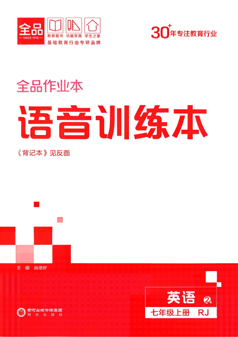 《5、2026秋全品语音训练本_2026秋初中教辅合集_2027全品作业_2027《全品作业本》7上英语（人教版）》第1页预览