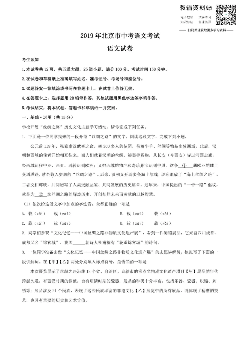 《2019北京市中考语文真题及答案_初高中资料库_初中资料库（转存避免链接过期失效）_初中语文》第1页预览