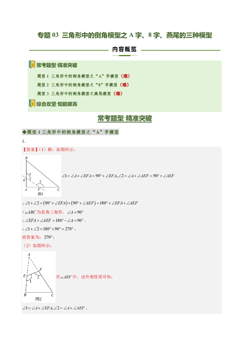 《专题03三角形中的倒角模型之A字、8字、燕尾的三种模型（专项训练）（答案版）_2026秋初中教辅合集_2027学科网&_2026秋《同步备课系列》8上数学_第十三章三角形_单元复习》第1页预览