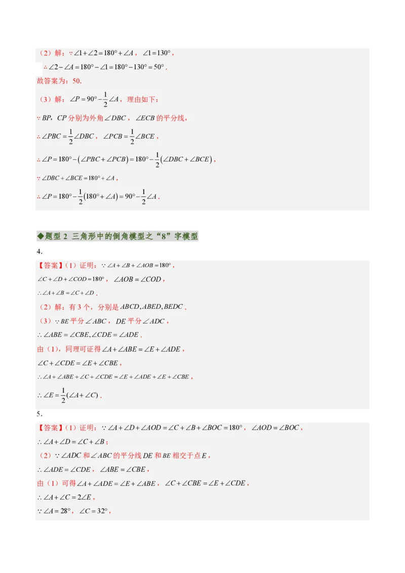 《专题03三角形中的倒角模型之A字、8字、燕尾的三种模型（专项训练）（答案版）_2026秋初中教辅合集_2027学科网&_2026秋《同步备课系列》8上数学_第十三章三角形_单元复习》第4页预览