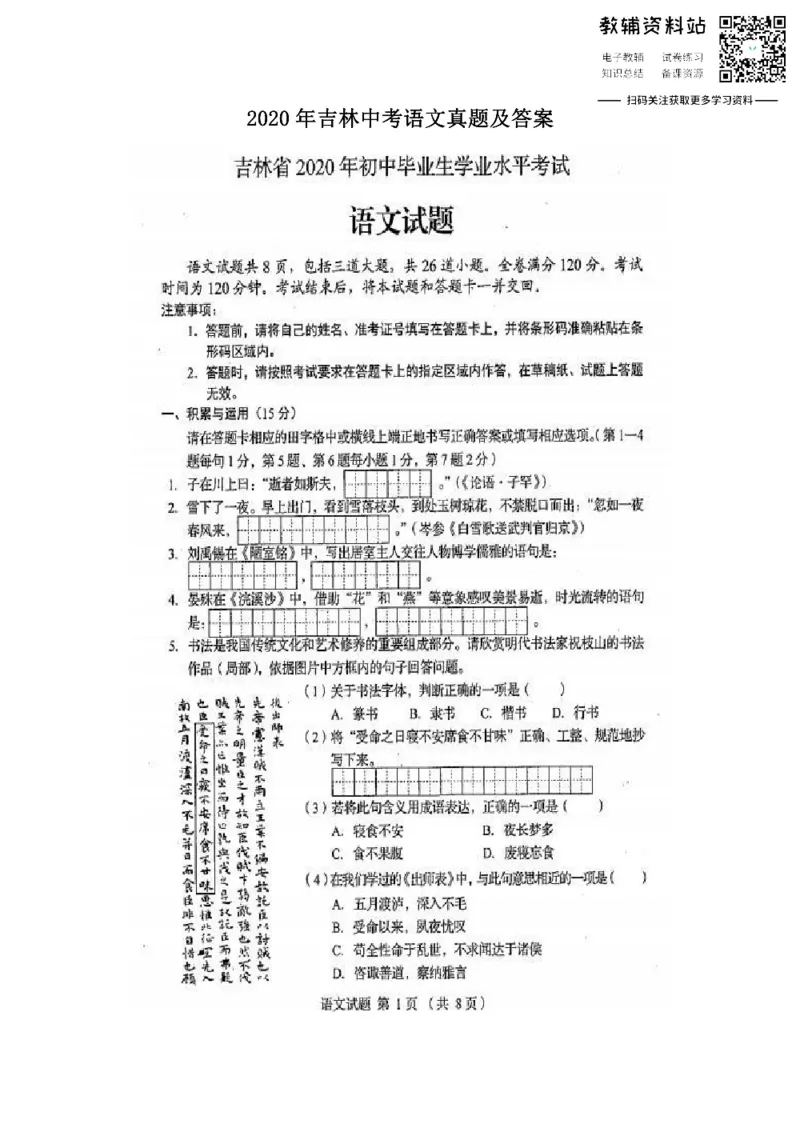 《2020吉林中考语文真题及答案_初高中资料库_初中资料库（转存避免链接过期失效）_初中语文》第1页预览