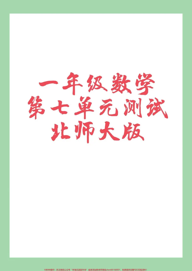 《#家长收藏孩子受益#一年级数学#必考考点#第七单元测试家长为孩子保存练习》第1页预览
