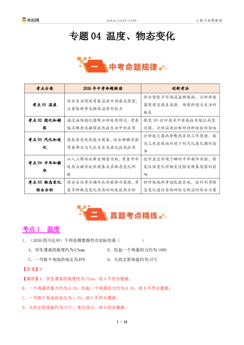 《专题04温度、物态变化(1年汇编)(全国通用01期)(解析版)_2026秋初中教辅合集_2027学科网&_2027好题汇编2026年中考物理真题分类汇编(物理)(全国通用)》第1页预览