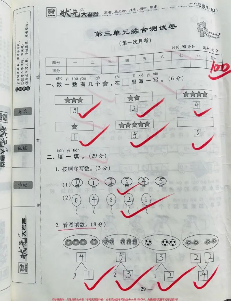 《一年级上册数学第一次月考。#一年级数学#必考考点#月考#学习#知识推荐官@qunju888.com小助手@@qunju888.com热点宝@qunju888.com创作者中心》第1页预览