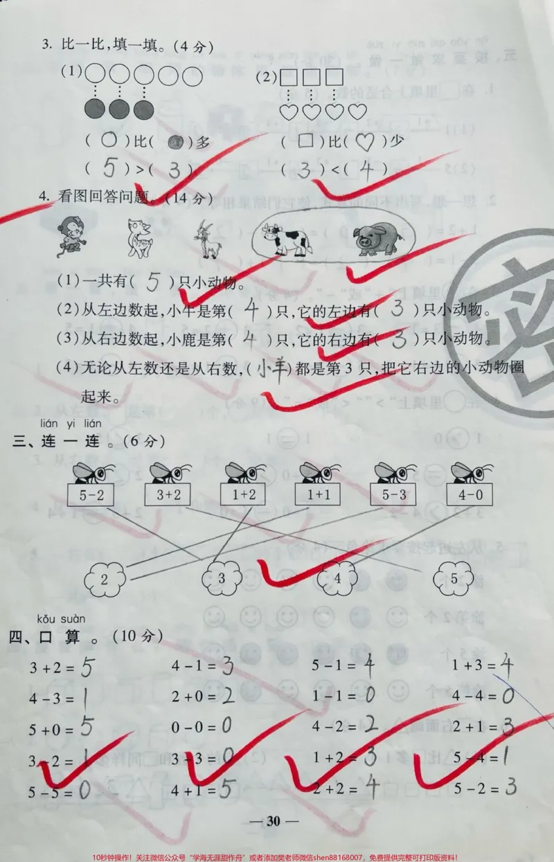 《一年级上册数学第一次月考。#一年级数学#必考考点#月考#学习#知识推荐官@qunju888.com小助手@@qunju888.com热点宝@qunju888.com创作者中心》第2页预览
