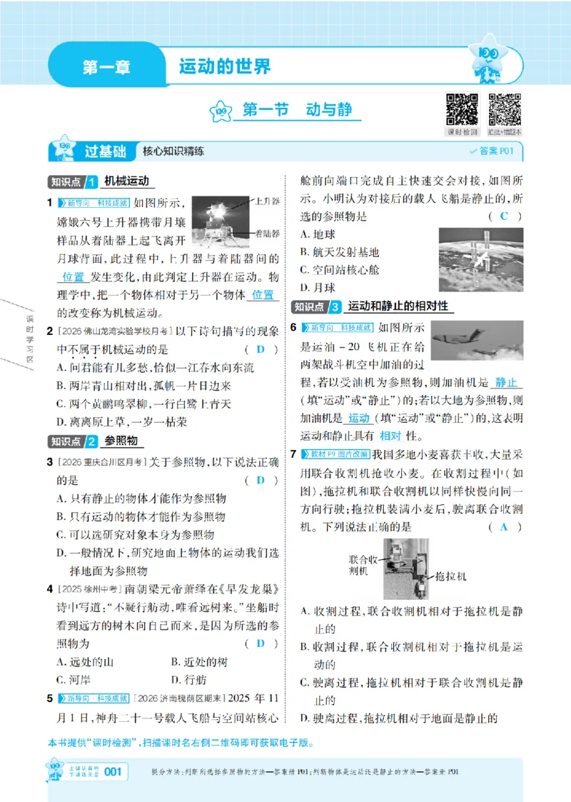 《26秋初中一遍过八上物理沪科主书教用_2026秋初中教辅合集_2027一遍过_2026《一遍过》8上_2027《天星教育•一遍过》8上物理（沪科版）》第1页预览
