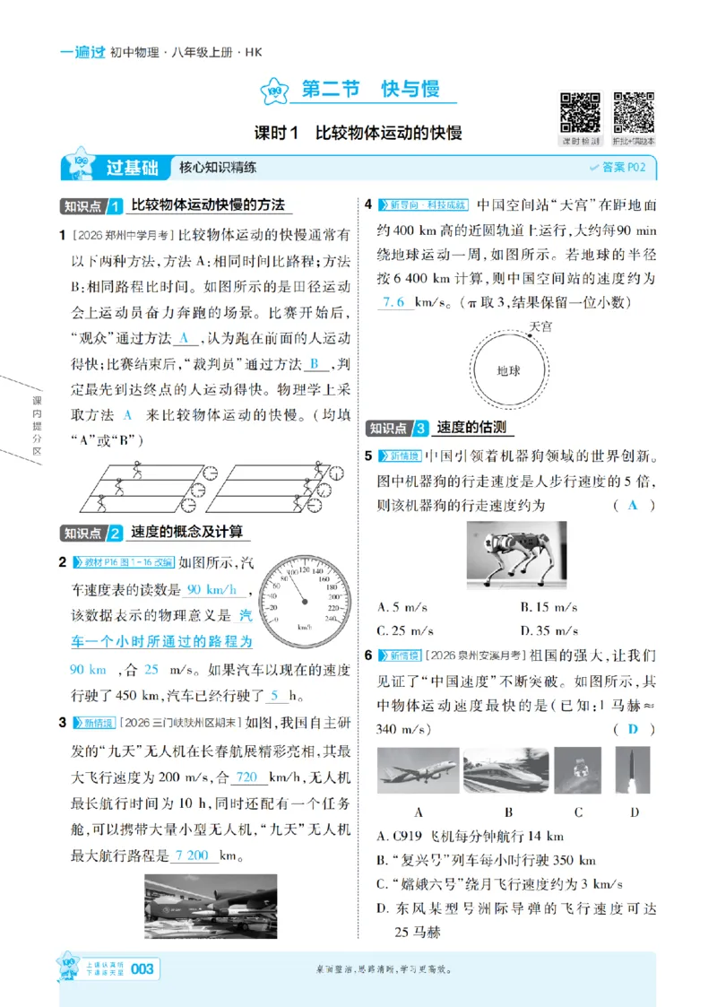 《26秋初中一遍过八上物理沪科主书教用_2026秋初中教辅合集_2027一遍过_2026《一遍过》8上_2027《天星教育•一遍过》8上物理（沪科版）》第3页预览