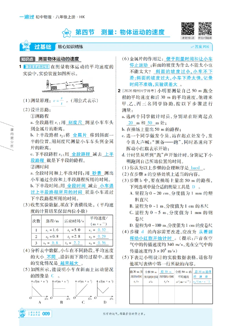 《26秋初中一遍过八上物理沪科主书教用_2026秋初中教辅合集_2027一遍过_2026《一遍过》8上_2027《天星教育•一遍过》8上物理（沪科版）》第9页预览