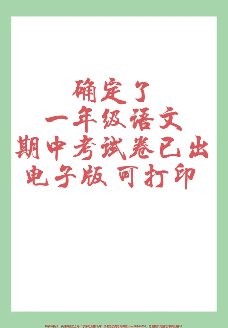 《#家长收藏孩子受益#必考考点#期中考试#一年级语文家长为孩子保存练习可打印》第1页预览