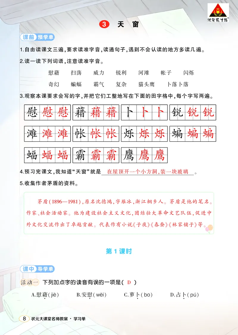 《3天窗学习单（教用）_26春小学语数英道科各版本《课件+教案》_26春1-6年级下册语文教案课件_语文《状元大课堂课件+教案》26春_4年级语文《状元大课堂课件+教案》26春_学习单_1.第一单元》第1页预览