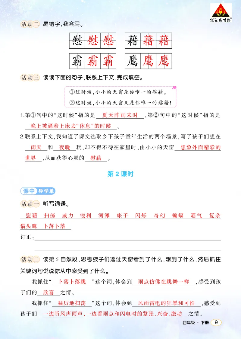 《3天窗学习单（教用）_26春小学语数英道科各版本《课件+教案》_26春1-6年级下册语文教案课件_语文《状元大课堂课件+教案》26春_4年级语文《状元大课堂课件+教案》26春_学习单_1.第一单元》第2页预览