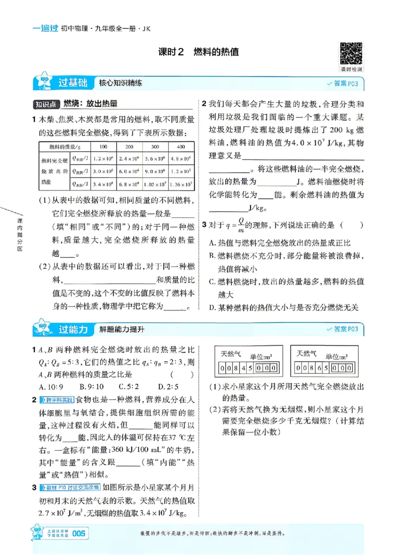 《26秋初中一遍过九全物理教科主书_2026秋初中教辅合集_2027一遍过_2026《一遍过》9上_2027《天星教育•一遍过》9全物理（教科版）》第5页预览