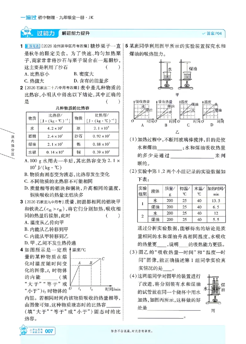 《26秋初中一遍过九全物理教科主书_2026秋初中教辅合集_2027一遍过_2026《一遍过》9上_2027《天星教育•一遍过》9全物理（教科版）》第7页预览
